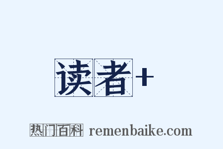 读者+是什么意思的图片